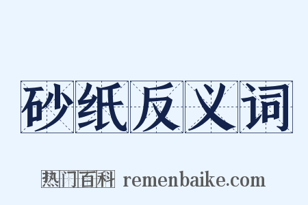 砂纸反义词是什么意思的图片